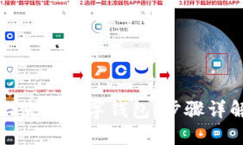 如何在京东上使用数字钱包：步骤详解与实用技巧