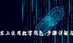 如何在京东上使用数字钱包：步骤详解与实用技
