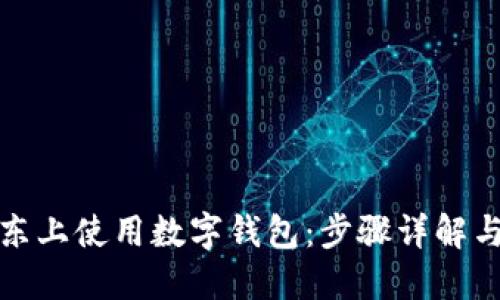 如何在京东上使用数字钱包：步骤详解与实用技巧