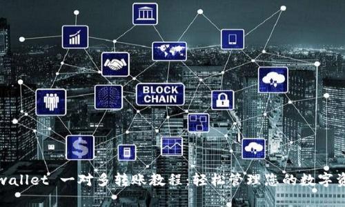 tpwallet 一对多转账教程：轻松管理您的数字资产