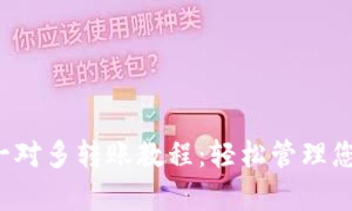 tpwallet 一对多转账教程：轻松管理您的数字资产