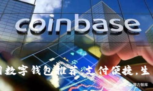 国内常用数字钱包推荐：支付便捷，生活更智能