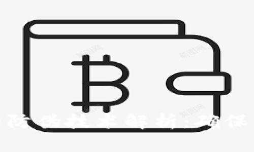 数字人民币钱包的防伪技术解析：确保你的数字资产安全