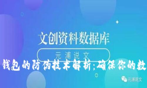 数字人民币钱包的防伪技术解析：确保你的数字资产安全
