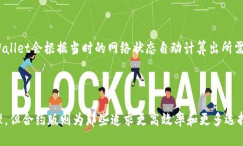   TPWallet使用教程：合约版的区别与使用方法 / 

 guanjianci TPWallet, 使用教程, 合约版, 数字钱包 /guanjianci 

## 内容主体大纲

1. **引言**
   - TPWallet简介
   - 数字钱包的重要性

2. **TPWallet的基本功能**
   - 存储和管理数字资产
   - 加密安全性
   - 跨链功能

3. **合约版与普通版的区别**
   - 定义合约版
   - 功能差异
   - 使用场景差异

4. **TPWallet合约版的使用方法**
   - 创建钱包
   - 导入已有资产
   - 与智能合约互动

5. **TPWallet合约版的优势**
   - 高效便捷
   - 支持更多项目
   - 安全性分析

6. **常见问题解答**
   - 问题列表
   
7. **总结**
   - TPWallet的未来发展潜力

---

## 引言

TPWallet是一款新兴的数字钱包，旨在为用户提供更安全、便捷的数字资产管理体验。不论是对于新手用户还是经验丰富的投资者，TPWallet都拥有丰富的功能和易用性，以满足不同的需求。数字钱包的流行不仅改变了传统金融交易的模式，也为资产管理带来了新的机遇。在这篇文章中，我们将详细探讨TPWallet的使用教程，尤其是合约版与普通版的区别。

## TPWallet的基本功能

TPWallet作为一款数字钱包，具备多项基础功能，主要包括：存储和管理数字资产、提供加密安全性以及支持跨链功能。

首先，TPWallet能够有效地存储用户的各种数字资产，而这些资产包括了主流的加密货币以及多样的代币。这一点对于投资者尤其重要，因为用户能够在一个平台上管理所有的资产，省去了在多个钱包之间切换的麻烦。

其次，TPWallet注重安全性。用户的资产采用了多层加密技术，确保了私钥和其他敏感信息的安全。此外，TPWallet还提供了双重身份验证等多种安全功能，增强了用户账户的安全性。

最后，TPWallet的跨链功能使其成为一个更加灵活的数字钱包。用户可以在不同的区块链之间自由转账，而无需担心繁琐的操作。这样的功能大大提升了用户的体验，符合当前区块链技术的发展趋势。

## 合约版与普通版的区别

### 定义合约版

合约版TPWallet是在普通版的基础上，增加了对智能合约的支持。智能合约是部署在区块链上的自动执行程序，能够根据设定的条件执行相应的操作。通过合约版，用户可以便捷地与各种智能合约进行交互，从而享受更丰富的数字资产管理体验。

### 功能差异

合约版TPWallet除了具备存储和管理数字资产的基础功能外，还支持更复杂的操作，例如创建、部署和执行智能合约。这使得合约版在处理去中心化金融（DeFi）、非同质化代币（NFT）等新兴应用时，展现出更强大的性能和灵活性。

普通版TPWallet侧重于数字资产的存储与转账，而合约版则将目光放在了应用层面，用户可以通过合约版直接参与到区块链生态系统的各种活动中去。

### 使用场景差异

普通版TPWallet更适合普通用户使用，他们通常只进行简单的资产管理和转账操作。而合约版则更适合于那些有一定技术水平的用户，尤其是投资者和开发者，他们希望通过合约来进行更复杂的交易和操作。

## TPWallet合约版的使用方法

### 创建钱包

使用合约版TPWallet的第一步是创建钱包。用户可以在TPWallet官方网站或应用商店下载相关应用后，选择创建新钱包。系统会提示用户设置安全密码，并生成一个唯一的私钥和助记词。用户在设置过程中需保证私钥的安全性，并将助记词妥善保存。

### 导入已有资产

对于已有资产的用户，TPWallet合约版同样提供了方便的导入功能。用户只需输入自己的私钥或助记词，即可轻松将已有资产导入到新钱包中。这一过程快速而高效，确保了用户能够迅速开始使用合约版的各种功能。

### 与智能合约互动

TPWallet合约版的最大亮点在于其与智能合约的互动功能。用户可以通过合约版界面直接访问各种智能合约，例如参与去中心化交易所（DEX）、流动性挖矿、质押等活动。用户只需在合约版中输入相关合约地址，系统会自动识别并展示相关信息，用户可根据需求进行操作。

## TPWallet合约版的优势

### 高效便捷

合约版TPWallet整合了许多区块链操作，用户可以在一个平台上完成多种操作，大大提升了效率。传统的操作可能需要多个钱包和平台的切换，而合约版通过集中化的方式简化了这个过程。

### 支持更多项目

合约版还可以与更多新兴的区块链项目进行互动。随着市场的不断变化，越来越多的项目在进行开发，而合约版TPWallet能够支持这些新项目，使得用户不需要频繁更换钱包，就能体验到新兴项目带来的便利。

### 安全性分析

TPWallet合约版在安全性方面同样表现优秀。凭借多重验证和加密技术，用户的资产动态全程受保护。此外，定期的安全审计以及社区的反馈也进一步提升了合约版的安全系数，使用户能更放心地管理自己的资产。

## 常见问题解答

### 问题1：TPWallet合约版与其他数字钱包相比，有什么独特之处？

独特之处的全面分析
TPWallet合约版相比其他数字钱包的独特之处在于其强大的智能合约功能。这个功能允许用户直接与合同互动，轻松进行复杂的交易。同时，合约版支持多种区块链的几乎所有项目，使得用户能够从中获取更高的投资回报。与传统钱包相比，TPWallet合约版的灵活性为用户提供了更多的选择。许多传统钱包只支持基础的资金转移，而缺乏对DeFi、NFT等先进功能的支持。

### 问题2：如何确保TPWallet的安全性？

安全性措施的介绍
TPWallet采取了一系列的安全措施来保护用户的资产。首先，双重身份验证（2FA）是增强安全性的一个重要步骤。其次，用户的私钥不会存储在服务器上，而是始终保存在用户本地。此外，TPWallet还定期对其代码进行审计，以发现潜在的安全漏洞并进行修复。综合多方面的安全措施，TPWallet为用户提供了一套相对安全的数字资产管理系统。

### 问题3：合约版TPWallet的操作复杂吗？

操作复杂性的解析
合约版TPWallet虽然增加了对智能合约的支持，但其界面设计依然注重用户友好性。用户在使用时，只需按照页面提示进行操作，不需要具备深厚的技术背景。此外，TPWallet提供了详细的教程和指南，使得即便是初学者也能够迅速上手。通过简化的操作界面，TPWallet使得智能合约操作也变得简单易行。

### 问题4：TPWallet合约版支持哪些区块链？

支持的区块链汇总
TPWallet合约版目前支持包括Ethereum、BSC、Polygon等多个主流区块链。此外，TPWallet还在不断扩展其支持的区块链，未来可能还会加入更多的新兴区块链项目。这样的广阔支持范围使得用户能够自由地管理多样化的数字资产，并充分利用各种区块链的生态系统。

### 问题5：怎样处理合约执行过程中出现的问题？

问题处理的建议
在合约执行过程中，可能会出现各种问题，如交易未完成或合约执行失败等。建议用户首先检查网络连接，确保交易能够正常发送和接收。同时，TPWallet提供了详细的错误提示，用户可以根据提示信息进行相应的处理。如果用户仍无法解决问题，可以向TPWallet的客服团队求助，团队会提供专业的支持和指导。

### 问题6：如何迁移到TPWallet合约版？

迁移步骤详解
迁移到TPWallet合约版的过程相对简单。用户可以首先在TPWallet下载安装最新版本的应用，接着选择“导入钱包”，输入原有钱包的私钥和助记词进行迁移。在确保资产安全的情况下，用户可以在合约版中快速验证和管理自己的资产。此外，建议用户在迁移前备份原有钱包，确保数据的完整性和安全性。

### 问题7：TPWallet合约版是否支持交易费用支付？

交易费用支付安排
在TPWallet合约版中，用户在进行交易时，需支付相应的交易费用，通常以网络原生代币的形式支付。例如，在Ethereum网络上，用户需用ETH来支付交易费用。TPWallet会根据当时的网络状态自动计算出所需的交易费用，确保交易能够顺利进行。用户可以根据个人需求选择合适的交易速度，通过调整手续费来加快交易确认的速度。

## 总结 

TPWallet作为一款功能丰富的数字钱包，其合约版凭借对智能合约的支持，为用户带来了全新的资产管理体验。虽然普通用户也能通过普通版进行基本的资产管理，但合约版则为那些追求更高效率和更多选择的用户提供了更多可能性。随着区块链技术的不断发展，TPWallet也在不断完善和更新，为用户的数字资产管理提供更安全、更便捷的选择。