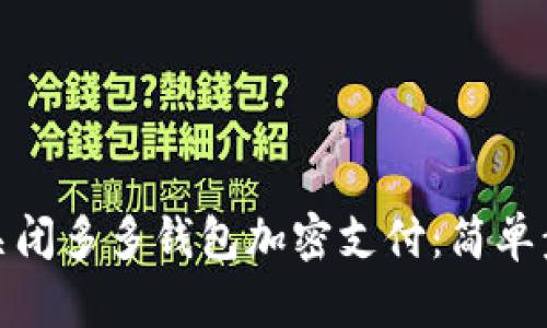 : 如何关闭多多钱包加密支付：简单步骤详解