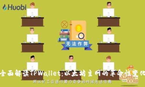 全面解读TPWallet：以太坊主网的革命性变化