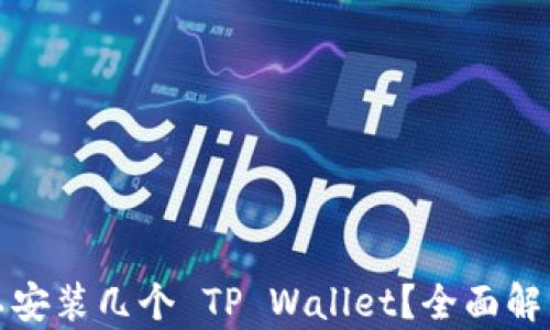 
一个手机可以安装几个 TP Wallet？全面解析与使用攻略