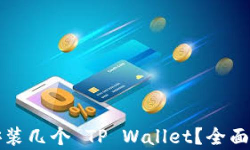 
一个手机可以安装几个 TP Wallet？全面解析与使用攻略