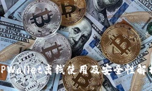TPWallet离线使用及安全性解析