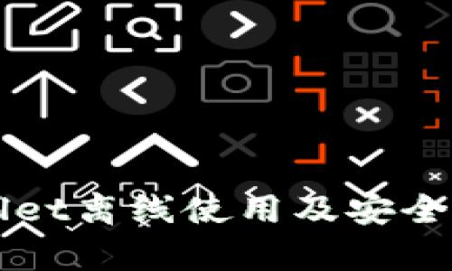 TPWallet离线使用及安全性解析