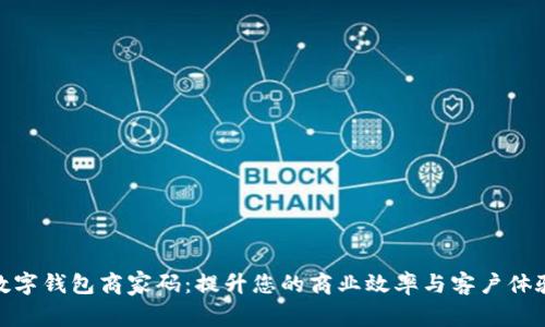 数字钱包商家码：提升您的商业效率与客户体验