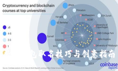 数字钱包取名技巧与创意指南