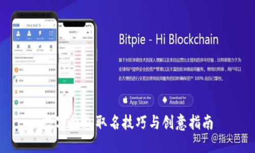 数字钱包取名技巧与创意指南