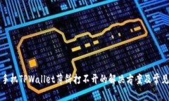 华为手机TPWallet薄饼打不开的解决方案及常见问题