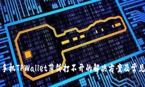 华为手机TPWallet薄饼打不开的解决方案及常见问题
