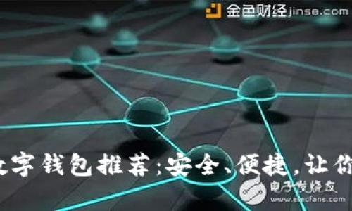 2023年最佳数字钱包推荐：安全、便捷，让你轻松管理财富