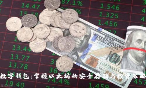 数字钱包：掌握以太坊的安全存储与投资策略
