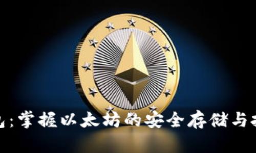 数字钱包：掌握以太坊的安全存储与投资策略