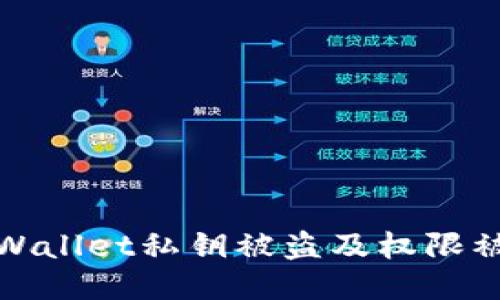 如何应对TPWallet私钥被盗及权限被修改的风险