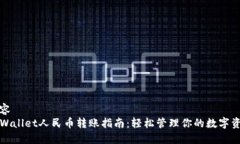内容  TPWallet人民币转账指南：轻松管理你的数字
