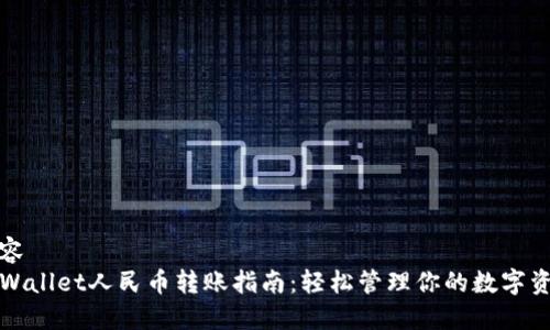 内容  
TPWallet人民币转账指南：轻松管理你的数字资产