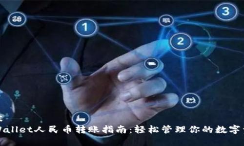 内容  
TPWallet人民币转账指南：轻松管理你的数字资产