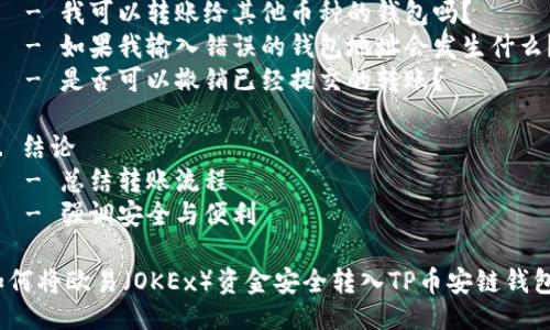 大纲

1. 介绍
   - 什么是欧易（OKEx）
   - 什么是TP币安链钱包
   - 两者的关系与应用场景

2. 欧易转TP币安链钱包的必要性
   - 资金安全的重要性
   - 成本和时间的考量
   - 资产管理的便利性

3. 转账前的准备步骤
   - 注册与认证
   - 钱包地址的获取
   - 了解转账费用

4. 欧易转TP币安链钱包的操作步骤
   - 登录欧易平台
   - 选择转账功能
   - 输入TP币安链钱包地址
   - 确认转账信息
   - 提交转账请求

5. 交易后的注意事项
   -确认链上状态
   - 交易凭证保存
   - 账户安全提示

6. 常见问题解答
   - 转账后未到账怎么办？
   - 转账需要多久？
   - 如何保障转账安全？
   - 转账费用是如何计算的？
   - 我可以转账给其他币种的钱包吗？
   - 如果我输入错误的钱包地址会发生什么？
   - 是否可以撤销已经提交的转账？

7. 结论
   - 总结转账流程
   - 强调安全与便利

如何将欧易（OKEx）资金安全转入TP币安链钱包？