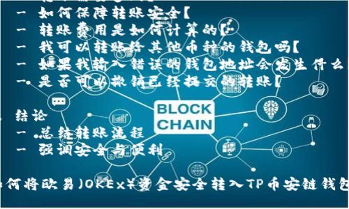 大纲

1. 介绍
   - 什么是欧易（OKEx）
   - 什么是TP币安链钱包
   - 两者的关系与应用场景

2. 欧易转TP币安链钱包的必要性
   - 资金安全的重要性
   - 成本和时间的考量
   - 资产管理的便利性

3. 转账前的准备步骤
   - 注册与认证
   - 钱包地址的获取
   - 了解转账费用

4. 欧易转TP币安链钱包的操作步骤
   - 登录欧易平台
   - 选择转账功能
   - 输入TP币安链钱包地址
   - 确认转账信息
   - 提交转账请求

5. 交易后的注意事项
   -确认链上状态
   - 交易凭证保存
   - 账户安全提示

6. 常见问题解答
   - 转账后未到账怎么办？
   - 转账需要多久？
   - 如何保障转账安全？
   - 转账费用是如何计算的？
   - 我可以转账给其他币种的钱包吗？
   - 如果我输入错误的钱包地址会发生什么？
   - 是否可以撤销已经提交的转账？

7. 结论
   - 总结转账流程
   - 强调安全与便利

如何将欧易（OKEx）资金安全转入TP币安链钱包？