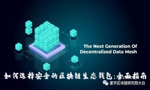 如何选择安全的区块链生态钱包：全面指南