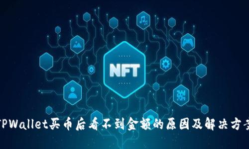 TPWallet买币后看不到金额的原因及解决方案