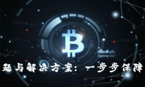 加密钱包的常见问题与解决方案: 一步步保障您的数字资产安全
