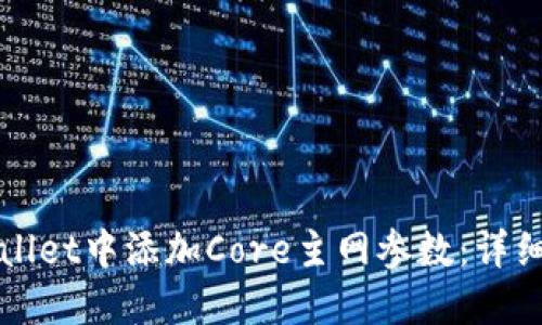 如何在TPWallet中添加Core主网参数：详细步骤与技巧