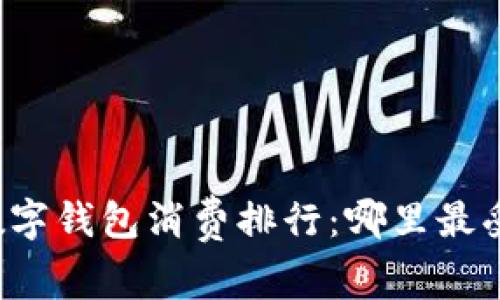 长沙数字钱包消费排行：哪里最受欢迎？