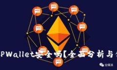币放在TPWallet安全吗？全面分析与保障措施