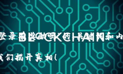 为了创建一个针对“注册tpwallet并登录有奖励吗”的、关键词和内容大纲，我们可以按照以下格式进行：

注册TP Wallet并登录有奖励吗？让我们揭开真相！