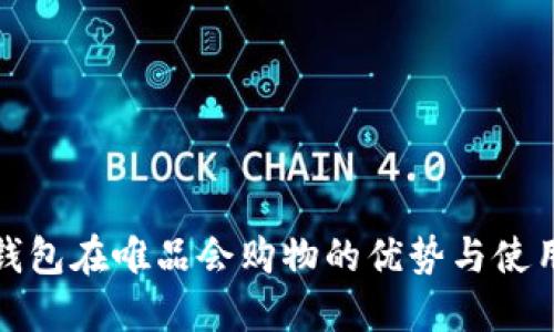 数字钱包在唯品会购物的优势与使用指南
