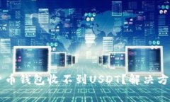 为什么我的加密货币钱包收不到USDT？解决方案与