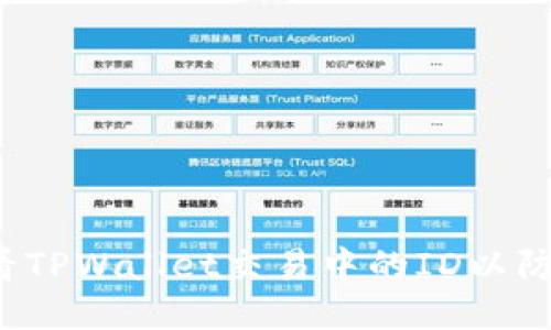 如何查看TPWallet交易中的ID以防止诈骗？