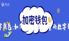 探索数字钱包：如何轻松获得免费的数字钱包激