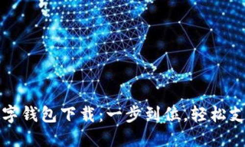 重庆市数字钱包下载：一步到位，轻松支付新体验