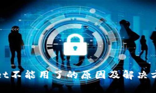 TPWallet不能用了的原因及解决方案探讨