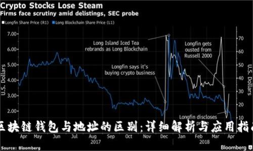 区块链钱包与地址的区别：详细解析与应用指南