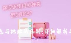 区块链钱包与地址的区别：详细解析与应用指南