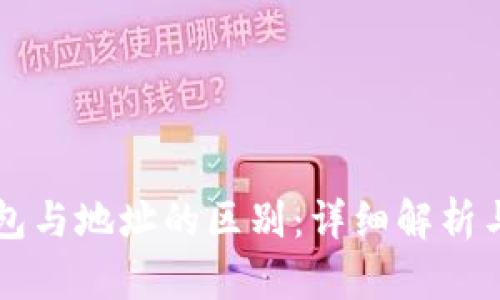 区块链钱包与地址的区别：详细解析与应用指南