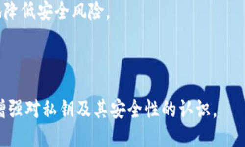   忘记tpwallet私钥怎么办？解决方法与建议 / 

 guanjianci tpwallet, 私钥, 加密货币, 钱包恢复 /guanjianci 

## 内容主体大纲

1. **引言**
   - 简介什么是TPWallet
   - 重要性：私钥在加密货币中的作用

2. **私钥概念详解**
   - 什么是私钥
   - 私钥的重要性
   - 私钥丢失的后果

3. **忘记私钥后不能访问钱包的表现**
   - 无法访问钱包
   - 资产无法转移或使用

4. **如何检查是否还有钱包的备份**
   - 备份的意义
   - 如何查找备份（助记词、Keystore文件等）

5. **私钥恢复的可能解决方案**
   - 使用助记词恢复
   - 通过Keystore文件恢复
   - 联系TPWallet客服

6. **防止未来私钥丢失的建议**
   - 备份私钥和助记词的正确方法
   - 定期检查备份状态
   - 使用硬件钱包增加安全性

7. **总结**
   - 重申私钥的重要性
   - 强调备份的必要性

8. **常见问题解答**
   - 相关问题一
   - 相关问题二
   - 相关问题三
   - 相关问题四
   - 相关问题五
   - 相关问题六
   - 相关问题七

---

## 引言

在当今数字化时代，加密货币的使用越来越普及，很多人通过TPWallet这样的数字资产钱包管理他们的数字资产。然而，随着使用频率的增加，用户常常可能遇到一些问题，例如，私钥的遗忘。

在这篇文章中，我们将重点探讨如果用户忘记了TPWallet的私钥该怎么办，以及如何保护自己的资产。在深入讨论私钥的概念及其重要性后，我们将进行问题解析，确保每位用户都能了解到如何处理这种情况。

## 私钥概念详解

### 什么是私钥

私钥是一串随机生成的字符串，用于验证用户在区块链网络中的身份。它是加密货币交易的核心，因为只有持有私钥的人才能访问和管理其相关的数字资产。

### 私钥的重要性

私钥对用户而言极其重要，因为它不仅是进入钱包的钥匙，也是进行任何交易的必要凭证。如果没有私钥，用户将无法进行任何形式的取款或资产管理。

### 私钥丢失的后果

如果用户忘记了私钥，将会面临巨大的财务风险。一般来说，一旦私钥丢失，钱包中的资产将无法被找回。这也是数字资产管理的一个“潜规则”。

## 忘记私钥后不能访问钱包的表现

### 无法访问钱包

如果您忘记了私钥，第一步将是尝试使用钱包检查工具，这通常会提示您没有权限访问钱包。这意味着您将无法查看钱包中的资产，也无法进行任何交易。

### 资产无法转移或使用

由于无法访问钱包，用户不仅无法进行转账，还会错失市场的波动和投资机会，尤其是在市场剧烈波动时，资产的潜在价值会受到影响。

## 如何检查是否还有钱包的备份

### 备份的意义

对于每一个加密货币用户来说，备份是保护资产的必要手段。通常，在创建钱包时都会提醒备份助记词或私钥，以便未来需要时使用。

### 如何查找备份

用户可以查看他们的电子邮件、云存储或物理记录来寻找备份文件。一些用户可能会使用助记词或Keystore文件进行备份，这些都是恢复钱包的重要资料。

## 私钥恢复的可能解决方案

### 使用助记词恢复

如果在创建TPWallet时有备份助记词，您可以使用这些助记词重新生成私钥。助记词通常是12到24个单词的组合，能够帮助用户重新访问钱包。

### 通过Keystore文件恢复

Keystore文件是加密存储的私钥，用户可以通过输入Keystore文件与密码来恢复钱包。确保安全存储这些文件，以防泄露。

### 联系TPWallet客服

如果用户无法通过以上方法找回私钥，可以考虑联系TPWallet的客服。服务团队有可能提供建议；但请注意，绝大部分情况下，私钥丢失之后是无法恢复的。

## 防止未来私钥丢失的建议

### 备份私钥和助记词的正确方法

推荐用户将私钥和助记词保存在多个安全的地方，例如，加密USB闪存驱动器或专用的密码管理器。切勿在线存储易被访问的地方。

### 定期检查备份状态

确保定期检查和更新备份，确保其完整性。这样可以有效降低未来丢失的重要数据的几率。

### 使用硬件钱包增加安全性

硬件钱包提供了比软件钱包更高的安全性。它们将私钥存储在物理设备中，可以更好地抵御网络攻击。对于频繁交易的人来说，使用硬件钱包是一个明智的选择。

## 总结

私钥是加密货币钱包的核心，用户必须重视并妥善管理。无论是忘记私钥还是丢失，防患于未然的措施更为重要。希望每一位用户都能切实了解私钥的重要性，做好备份，避免不必要的损失。

## 常见问题解答

### 相关问题一：我可以通过哪些方式备份私钥？

### 相关问题二：如果我找到了备份，恢复私钥的过程是怎样的？

### 相关问题三：TPWallet有哪些常见的恢复选项？

### 相关问题四：如果再次忘记私钥，该怎么办？

### 相关问题五：私钥和助记词有什么区别？

### 相关问题六：备份私钥时的最佳实践是什么？

### 相关问题七：如何确保我的钱包安全？

接下来我们将逐个问题详细介绍，每个问题涵盖约700个字。

---

## 相关问题解答

### 相关问题一：我可以通过哪些方式备份私钥？

备份私钥是每个加密货币用户的基本责任，以下是一些常见的备份方法：

1. **纸质备份**：将私钥纸质记录下来，避免电子设备的记忆可能丢失的风险。这种方式要求用户确保纸质材料的安全，存放在防火、防水的位置。

2. **使用密码管理器**：选择一个可靠的密码管理器，使用它来安全存储私钥和助记词。密码管理器通常会使用强加密技术，提升数据安全性。

3. **加密USB设备**：可以将私钥保存到加密的USB闪存驱动器上，并将其冷藏，确保其不再连接到互联网，只在需要时使用。

4. **分散备份**：同时在不同位置和形式下备份私钥，比如一个放在家里，一个放在银行保险箱中。即使其中一个丢失，也还有其他备份可供恢复。

5. **使用硬件钱包**：硬件钱包通常可以安全存储私钥，用户仅需在设备上进行交易。这种方式几乎是目前为止最安全的方法。

每种方法都有其优缺点，用户应根据自身的需求选择合适的方式。

### 相关问题二：如果我找到了备份，恢复私钥的过程是怎样的？

恢复私钥的过程因所使用的备份方式而异，下面将分别介绍如何通过助记词和Keystore恢复私钥的步骤：

1. **助记词恢复**：
   - 打开TPWallet应用，选择“恢复钱包”选项。
   - 输入助记词，确保单词的顺序和拼写正确，无误后继续。
   - 确认助记词，系统将使用这些单词生成私钥，并恢复您得钱包。

2. **利用Keystore文件恢复**：
   - 在TPWallet中选择“导入钱包”选项。
   - 上传Keystore文件，输入您在创建此文件时设置的密码。
   - 验证后，系统会自动恢复私钥及相关资产。

仔细阅读TPWallet的说明文档，确保每个步骤准确无误，以保证顺利恢复。

### 相关问题三：TPWallet有哪些常见的恢复选项？

TPWallet提供了一些灵活的恢复选项，主要包括：

1. **助记词恢复**：如之前所述，使用助记词能快速便捷地恢复资金和访问钱包。

2. **Keystore文件恢复**：通过Keystore文件，用户可以安全地从其加密状态中恢复私钥。

3. **手机号或邮箱验证**：某些情况下，TPWallet可能会提供通过安全问题、手机或邮箱验证来恢复账户的选项。

4. **客服支持**：若用户无论如何无法恢复，可以联系TPWallet的客服，获取专业帮助与指导。

建议用户在使用这些功能时，确保具有良好的网络连接，并小心保护自己的隐私信息。

### 相关问题四：如果再次忘记私钥，该怎么办？

如果用户再次忘记了私钥，首先应自行检查是否有妥善备份。若依然找不到备份，以下是一些建议：

1. **以乐观态度面对**：再次丢失私钥固然让人失望，但却能让用户更加重视资产管理。此时应避免新的焦虑。

2. **寻找帮助**：联系TPWallet客服，了解是否有其他恢复选项。尽管大多数情况下无法恢复，但客服团队可以提供建议或其他解决方案。

3. **学习并改进安全措施**：通过此次经验教训，进一步提升备份及安全措施。确保在未来能够多重备份并有应急预案。

资产虽然不可找回，但对于个人资产管理的重视将会有收益。保持学习，并以此为契机改进。

### 相关问题五：私钥和助记词有什么区别？

私钥和助记词是加密货币钱包中的两个重要概念，区别如下：

1. **私钥**：
   - 私钥是一串随机生成的字符串，直接关联到您的加密货币地址。只有持有私钥的人可以执行与该地址相关的交易。
   - 严格的说，私钥是绝对私密的。如果泄露，资产将面临被盗的风险。

2. **助记词**：
   - 助记词是从私钥中生成的一系列英文单词，通常是12到24个单词，便于用户记忆和备份。
   - 助记词和私钥有着一一对应的关系，通过助记词可以重新生成对应的私钥。

助记词在钱包的恢复过程中扮演着重要角色，因此正确管理和备份助记词同样重要。

### 相关问题六：备份私钥时的最佳实践是什么？

为了确保私钥安全，用户应当遵循以下的最佳实践：

1. **多渠道备份**：不要将私钥只存放在一个地方，最好在多个地方备份，减少单点故障风险。

2. **使用强加密**：无论是存储于电子设备还是纸上，均应使用强加密方法。例如，您可以通过密码保护相关的文件。

3. **离线存储**：如果条件允许，尽量不把私钥上线存储，利用纸质或本地存储加密备份的方式。

4. **定期检查**：定期检查备份的有效性，确保用户始终能按需要恢复财产。

5. **教育与学习**：了解加密货币的更多知识与管理技巧，如密码管理、硬件钱包，以及保持信息安全的策略。

遵循这些最佳实践，能够显著降低私钥丢失的风险。

### 相关问题七：如何确保我的钱包安全？

保持钱包安全是每个加密货币用户的首要任务，以下是一些有效的安全措施：

1. **使用复杂的密码**：为钱包设置复杂且唯一的密码以加强保护，避免使用简单密码，如“123456”或其他易被猜到的组合。

2. **启用双重认证**：如果TPWallet支持，两步验证可以为账户增添一层保护。即使密码被盗，未获得第二层认证依然无法访问。

3. **定期更新软件**：确保钱包及相关软件为最新版本，更新可修复已知的安全漏洞。

4. **清理不必要的信息**：不在网络论坛等公开场合分享私钥、助记词或其他敏感信息，要让信息始终保持私密。

5. **教育自己与他人**：了解加密货币及钱包安全的基本知识，不断学习相关的资讯，避免犯错误。

安全控制，信息私密和学习提升是确保钱包安全的三大要素。确保做到这些，就能极大地降低安全风险。

--- 

以上是关于tpwallet私钥忘记后的处理方案，随后的细节分析希望能够帮助广大用户增强对私钥及其安全性的认识。