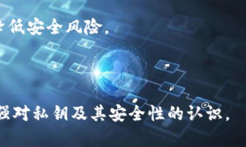   忘记tpwallet私钥怎么办？解决方法与建议 / 

 guanjianci tpwallet, 私钥, 加密货币, 钱包恢复 /guanjianci 

## 内容主体大纲

1. **引言**
   - 简介什么是TPWallet
   - 重要性：私钥在加密货币中的作用

2. **私钥概念详解**
   - 什么是私钥
   - 私钥的重要性
   - 私钥丢失的后果

3. **忘记私钥后不能访问钱包的表现**
   - 无法访问钱包
   - 资产无法转移或使用

4. **如何检查是否还有钱包的备份**
   - 备份的意义
   - 如何查找备份（助记词、Keystore文件等）

5. **私钥恢复的可能解决方案**
   - 使用助记词恢复
   - 通过Keystore文件恢复
   - 联系TPWallet客服

6. **防止未来私钥丢失的建议**
   - 备份私钥和助记词的正确方法
   - 定期检查备份状态
   - 使用硬件钱包增加安全性

7. **总结**
   - 重申私钥的重要性
   - 强调备份的必要性

8. **常见问题解答**
   - 相关问题一
   - 相关问题二
   - 相关问题三
   - 相关问题四
   - 相关问题五
   - 相关问题六
   - 相关问题七

---

## 引言

在当今数字化时代，加密货币的使用越来越普及，很多人通过TPWallet这样的数字资产钱包管理他们的数字资产。然而，随着使用频率的增加，用户常常可能遇到一些问题，例如，私钥的遗忘。

在这篇文章中，我们将重点探讨如果用户忘记了TPWallet的私钥该怎么办，以及如何保护自己的资产。在深入讨论私钥的概念及其重要性后，我们将进行问题解析，确保每位用户都能了解到如何处理这种情况。

## 私钥概念详解

### 什么是私钥

私钥是一串随机生成的字符串，用于验证用户在区块链网络中的身份。它是加密货币交易的核心，因为只有持有私钥的人才能访问和管理其相关的数字资产。

### 私钥的重要性

私钥对用户而言极其重要，因为它不仅是进入钱包的钥匙，也是进行任何交易的必要凭证。如果没有私钥，用户将无法进行任何形式的取款或资产管理。

### 私钥丢失的后果

如果用户忘记了私钥，将会面临巨大的财务风险。一般来说，一旦私钥丢失，钱包中的资产将无法被找回。这也是数字资产管理的一个“潜规则”。

## 忘记私钥后不能访问钱包的表现

### 无法访问钱包

如果您忘记了私钥，第一步将是尝试使用钱包检查工具，这通常会提示您没有权限访问钱包。这意味着您将无法查看钱包中的资产，也无法进行任何交易。

### 资产无法转移或使用

由于无法访问钱包，用户不仅无法进行转账，还会错失市场的波动和投资机会，尤其是在市场剧烈波动时，资产的潜在价值会受到影响。

## 如何检查是否还有钱包的备份

### 备份的意义

对于每一个加密货币用户来说，备份是保护资产的必要手段。通常，在创建钱包时都会提醒备份助记词或私钥，以便未来需要时使用。

### 如何查找备份

用户可以查看他们的电子邮件、云存储或物理记录来寻找备份文件。一些用户可能会使用助记词或Keystore文件进行备份，这些都是恢复钱包的重要资料。

## 私钥恢复的可能解决方案

### 使用助记词恢复

如果在创建TPWallet时有备份助记词，您可以使用这些助记词重新生成私钥。助记词通常是12到24个单词的组合，能够帮助用户重新访问钱包。

### 通过Keystore文件恢复

Keystore文件是加密存储的私钥，用户可以通过输入Keystore文件与密码来恢复钱包。确保安全存储这些文件，以防泄露。

### 联系TPWallet客服

如果用户无法通过以上方法找回私钥，可以考虑联系TPWallet的客服。服务团队有可能提供建议；但请注意，绝大部分情况下，私钥丢失之后是无法恢复的。

## 防止未来私钥丢失的建议

### 备份私钥和助记词的正确方法

推荐用户将私钥和助记词保存在多个安全的地方，例如，加密USB闪存驱动器或专用的密码管理器。切勿在线存储易被访问的地方。

### 定期检查备份状态

确保定期检查和更新备份，确保其完整性。这样可以有效降低未来丢失的重要数据的几率。

### 使用硬件钱包增加安全性

硬件钱包提供了比软件钱包更高的安全性。它们将私钥存储在物理设备中，可以更好地抵御网络攻击。对于频繁交易的人来说，使用硬件钱包是一个明智的选择。

## 总结

私钥是加密货币钱包的核心，用户必须重视并妥善管理。无论是忘记私钥还是丢失，防患于未然的措施更为重要。希望每一位用户都能切实了解私钥的重要性，做好备份，避免不必要的损失。

## 常见问题解答

### 相关问题一：我可以通过哪些方式备份私钥？

### 相关问题二：如果我找到了备份，恢复私钥的过程是怎样的？

### 相关问题三：TPWallet有哪些常见的恢复选项？

### 相关问题四：如果再次忘记私钥，该怎么办？

### 相关问题五：私钥和助记词有什么区别？

### 相关问题六：备份私钥时的最佳实践是什么？

### 相关问题七：如何确保我的钱包安全？

接下来我们将逐个问题详细介绍，每个问题涵盖约700个字。

---

## 相关问题解答

### 相关问题一：我可以通过哪些方式备份私钥？

备份私钥是每个加密货币用户的基本责任，以下是一些常见的备份方法：

1. **纸质备份**：将私钥纸质记录下来，避免电子设备的记忆可能丢失的风险。这种方式要求用户确保纸质材料的安全，存放在防火、防水的位置。

2. **使用密码管理器**：选择一个可靠的密码管理器，使用它来安全存储私钥和助记词。密码管理器通常会使用强加密技术，提升数据安全性。

3. **加密USB设备**：可以将私钥保存到加密的USB闪存驱动器上，并将其冷藏，确保其不再连接到互联网，只在需要时使用。

4. **分散备份**：同时在不同位置和形式下备份私钥，比如一个放在家里，一个放在银行保险箱中。即使其中一个丢失，也还有其他备份可供恢复。

5. **使用硬件钱包**：硬件钱包通常可以安全存储私钥，用户仅需在设备上进行交易。这种方式几乎是目前为止最安全的方法。

每种方法都有其优缺点，用户应根据自身的需求选择合适的方式。

### 相关问题二：如果我找到了备份，恢复私钥的过程是怎样的？

恢复私钥的过程因所使用的备份方式而异，下面将分别介绍如何通过助记词和Keystore恢复私钥的步骤：

1. **助记词恢复**：
   - 打开TPWallet应用，选择“恢复钱包”选项。
   - 输入助记词，确保单词的顺序和拼写正确，无误后继续。
   - 确认助记词，系统将使用这些单词生成私钥，并恢复您得钱包。

2. **利用Keystore文件恢复**：
   - 在TPWallet中选择“导入钱包”选项。
   - 上传Keystore文件，输入您在创建此文件时设置的密码。
   - 验证后，系统会自动恢复私钥及相关资产。

仔细阅读TPWallet的说明文档，确保每个步骤准确无误，以保证顺利恢复。

### 相关问题三：TPWallet有哪些常见的恢复选项？

TPWallet提供了一些灵活的恢复选项，主要包括：

1. **助记词恢复**：如之前所述，使用助记词能快速便捷地恢复资金和访问钱包。

2. **Keystore文件恢复**：通过Keystore文件，用户可以安全地从其加密状态中恢复私钥。

3. **手机号或邮箱验证**：某些情况下，TPWallet可能会提供通过安全问题、手机或邮箱验证来恢复账户的选项。

4. **客服支持**：若用户无论如何无法恢复，可以联系TPWallet的客服，获取专业帮助与指导。

建议用户在使用这些功能时，确保具有良好的网络连接，并小心保护自己的隐私信息。

### 相关问题四：如果再次忘记私钥，该怎么办？

如果用户再次忘记了私钥，首先应自行检查是否有妥善备份。若依然找不到备份，以下是一些建议：

1. **以乐观态度面对**：再次丢失私钥固然让人失望，但却能让用户更加重视资产管理。此时应避免新的焦虑。

2. **寻找帮助**：联系TPWallet客服，了解是否有其他恢复选项。尽管大多数情况下无法恢复，但客服团队可以提供建议或其他解决方案。

3. **学习并改进安全措施**：通过此次经验教训，进一步提升备份及安全措施。确保在未来能够多重备份并有应急预案。

资产虽然不可找回，但对于个人资产管理的重视将会有收益。保持学习，并以此为契机改进。

### 相关问题五：私钥和助记词有什么区别？

私钥和助记词是加密货币钱包中的两个重要概念，区别如下：

1. **私钥**：
   - 私钥是一串随机生成的字符串，直接关联到您的加密货币地址。只有持有私钥的人可以执行与该地址相关的交易。
   - 严格的说，私钥是绝对私密的。如果泄露，资产将面临被盗的风险。

2. **助记词**：
   - 助记词是从私钥中生成的一系列英文单词，通常是12到24个单词，便于用户记忆和备份。
   - 助记词和私钥有着一一对应的关系，通过助记词可以重新生成对应的私钥。

助记词在钱包的恢复过程中扮演着重要角色，因此正确管理和备份助记词同样重要。

### 相关问题六：备份私钥时的最佳实践是什么？

为了确保私钥安全，用户应当遵循以下的最佳实践：

1. **多渠道备份**：不要将私钥只存放在一个地方，最好在多个地方备份，减少单点故障风险。

2. **使用强加密**：无论是存储于电子设备还是纸上，均应使用强加密方法。例如，您可以通过密码保护相关的文件。

3. **离线存储**：如果条件允许，尽量不把私钥上线存储，利用纸质或本地存储加密备份的方式。

4. **定期检查**：定期检查备份的有效性，确保用户始终能按需要恢复财产。

5. **教育与学习**：了解加密货币的更多知识与管理技巧，如密码管理、硬件钱包，以及保持信息安全的策略。

遵循这些最佳实践，能够显著降低私钥丢失的风险。

### 相关问题七：如何确保我的钱包安全？

保持钱包安全是每个加密货币用户的首要任务，以下是一些有效的安全措施：

1. **使用复杂的密码**：为钱包设置复杂且唯一的密码以加强保护，避免使用简单密码，如“123456”或其他易被猜到的组合。

2. **启用双重认证**：如果TPWallet支持，两步验证可以为账户增添一层保护。即使密码被盗，未获得第二层认证依然无法访问。

3. **定期更新软件**：确保钱包及相关软件为最新版本，更新可修复已知的安全漏洞。

4. **清理不必要的信息**：不在网络论坛等公开场合分享私钥、助记词或其他敏感信息，要让信息始终保持私密。

5. **教育自己与他人**：了解加密货币及钱包安全的基本知识，不断学习相关的资讯，避免犯错误。

安全控制，信息私密和学习提升是确保钱包安全的三大要素。确保做到这些，就能极大地降低安全风险。

--- 

以上是关于tpwallet私钥忘记后的处理方案，随后的细节分析希望能够帮助广大用户增强对私钥及其安全性的认识。