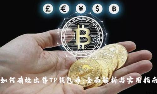 如何有效出售TP钱包币：全面解析与实用指南