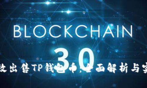 如何有效出售TP钱包币：全面解析与实用指南