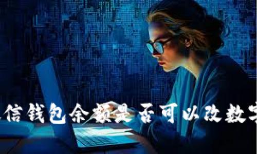 微信钱包余额是否可以改数字？